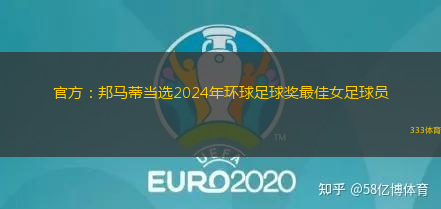 官方：邦馬蒂當選2024年環(huán)球足球獎最佳女足球員